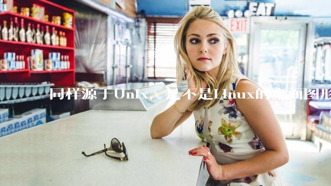 同样源于Unix，是不是Linux的桌面图形用户界面（GUI）没有MacOS流畅?