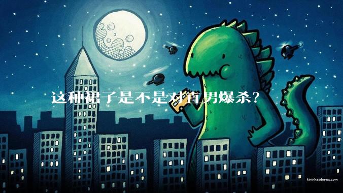 这种裙子是不是对直男爆杀？