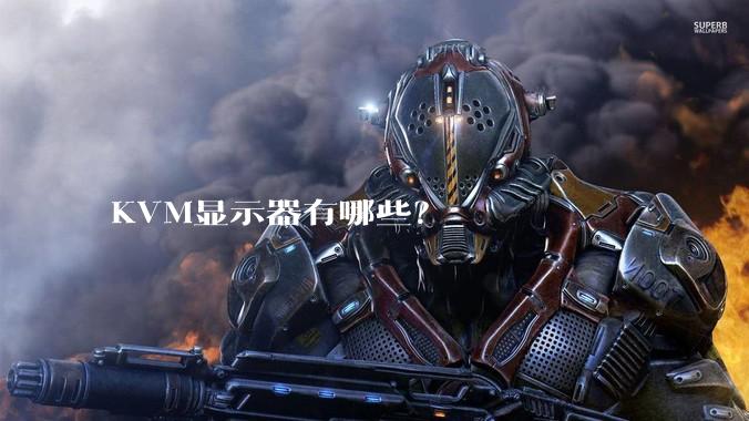 KVM显示器有哪些？