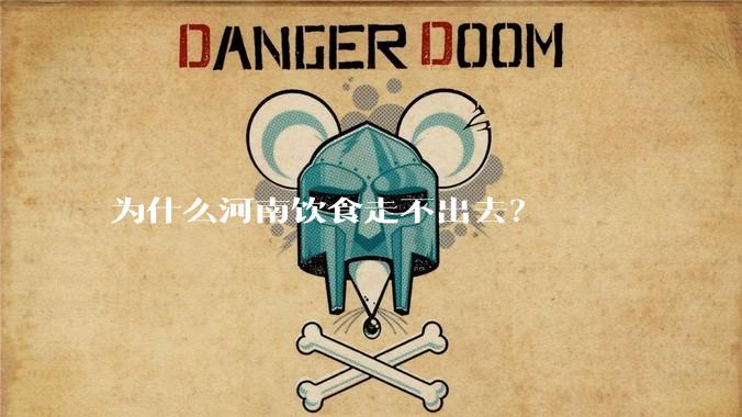 为什么河南饮食走不出去？