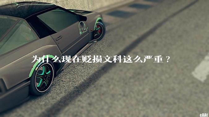 为什么现在贬损文科这么严重?