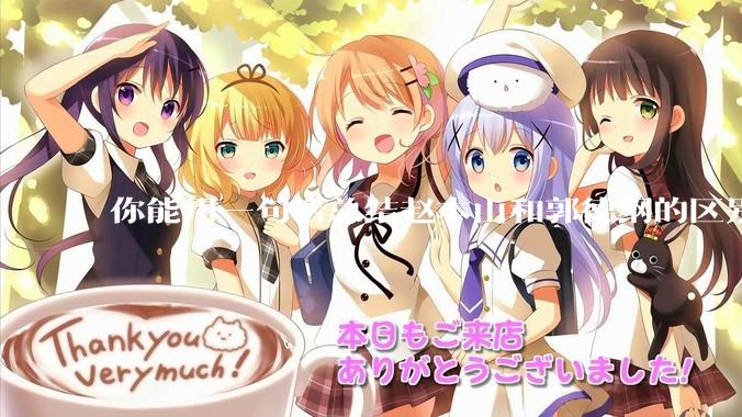 你能用一句话总结赵本山和郭德纲的区别吗?