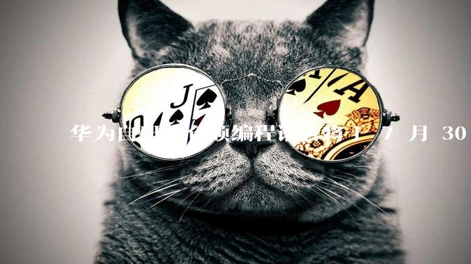 华为自研的仓颉编程语言将于 7 月 30 日开源，这款语言将如何影响未来的开发趋势？